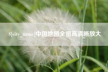 长岭中国地图全图高清晰放大