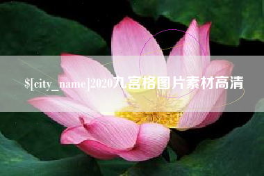 长岭2020九宫格图片素材高清
