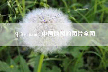 长岭中国地图的图片全图