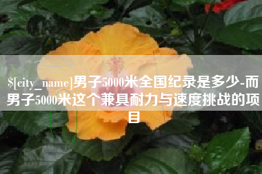 长岭男子5000米全国纪录是多少-而男子5000米这个兼具耐力与速度挑战的项目