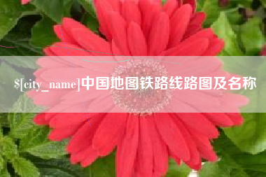 长岭中国地图铁路线路图及名称