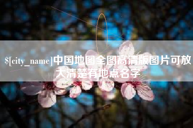 长岭中国地图全图高清版图片可放大清楚有地点名字