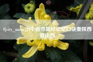 长岭34个省市简称记忆口诀秦陕西晋山西