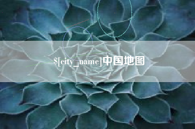 长岭中国地图