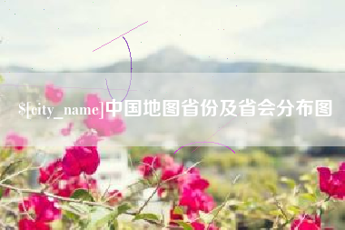 长岭中国地图省份及省会分布图