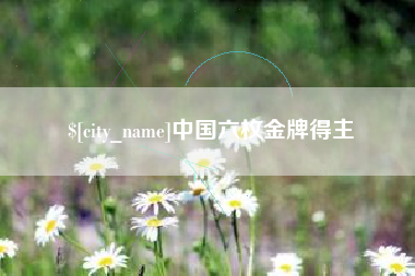 长岭中国六枚金牌得主