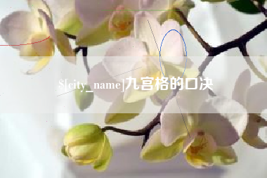 长岭九宫格的口决