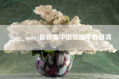 长岭最新版中国地图下载超清
