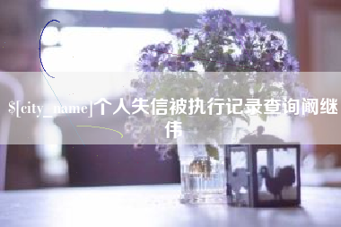 长岭个人失信被执行记录查询阚继伟