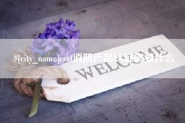 长岭cccf消防产品认证需要什么