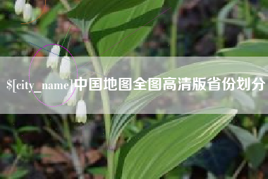 长岭中国地图全图高清版省份划分