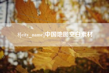 长岭中国地图空白素材