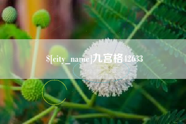 长岭九宫格42633