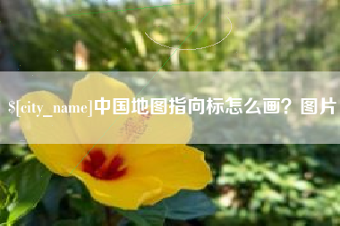 长岭中国地图指向标怎么画？图片