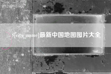 长岭最新中国地图图片大全