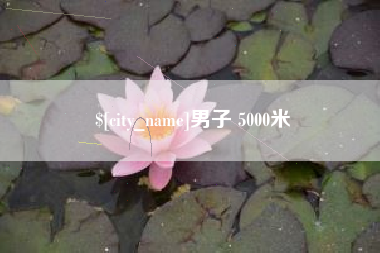 长岭男子 5000米