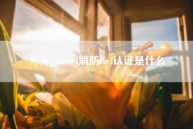 长岭消防cccf认证是什么