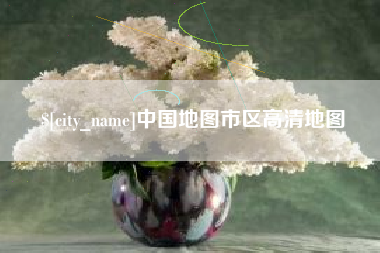 长岭中国地图市区高清地图