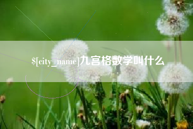 长岭九宫格数学叫什么