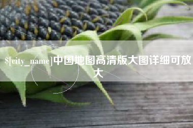 长岭中国地图高清版大图详细可放大