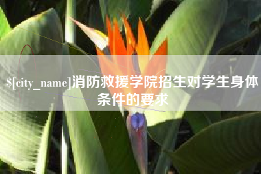 长岭消防救援学院招生对学生身体条件的要求