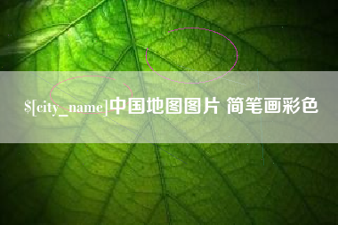 长岭中国地图图片 简笔画彩色