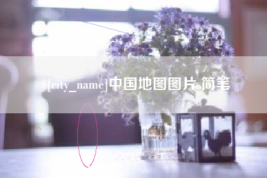 长岭中国地图图片 简笔