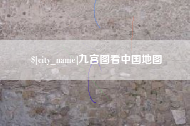 长岭九宫图看中国地图