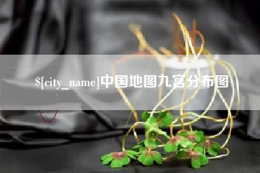 长岭中国地图九宫分布图