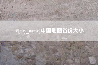 长岭中国地图省份大小