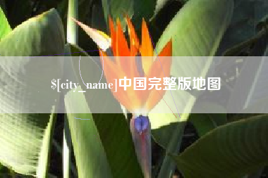 长岭中国完整版地图