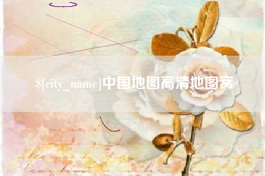 长岭中国地图高清地图窝
