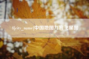 长岭中国地图九宫飞星图