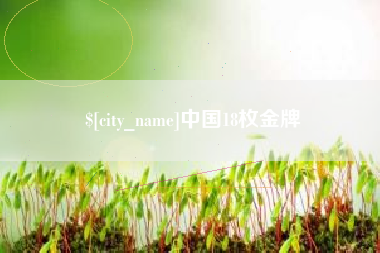 长岭中国18枚金牌
