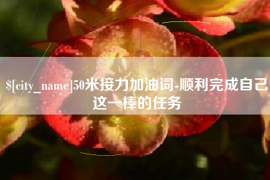 长岭50米接力加油词-顺利完成自己这一棒的任务