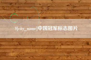 长岭中国冠军标志图片