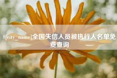 长岭全国失信人员被执行人名单免费查询