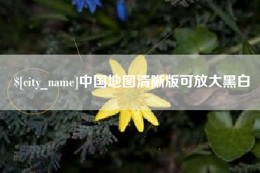 长岭中国地图清晰版可放大黑白