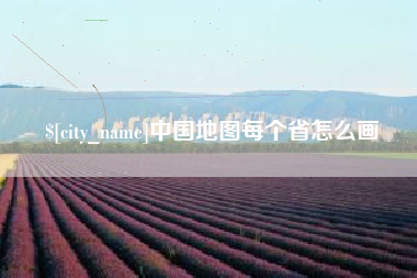 长岭中国地图每个省怎么画