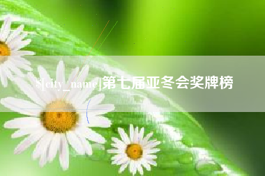长岭第七届亚冬会奖牌榜