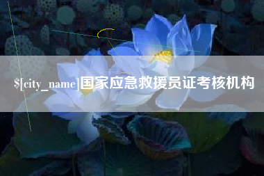 长岭国家应急救援员证考核机构