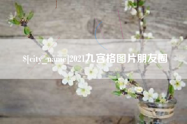 长岭2021九宫格图片朋友圈