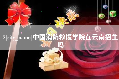 长岭中国消防救援学院在云南招生吗