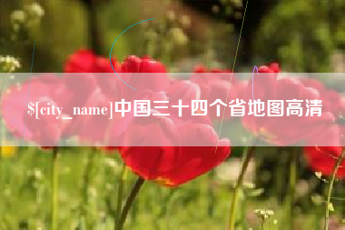 长岭中国三十四个省地图高清