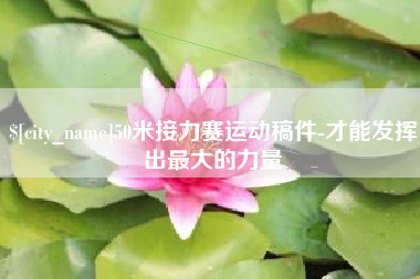 长岭50米接力赛运动稿件-才能发挥出最大的力量