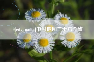长岭中国地图三十六个省