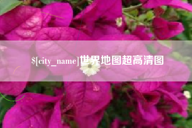 长岭世界地图超高清图