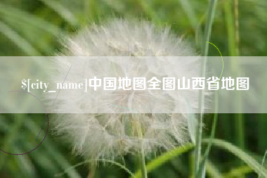 长岭中国地图全图山西省地图