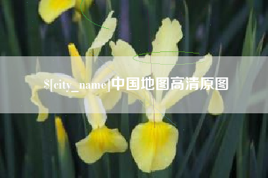 长岭中国地图高清原图