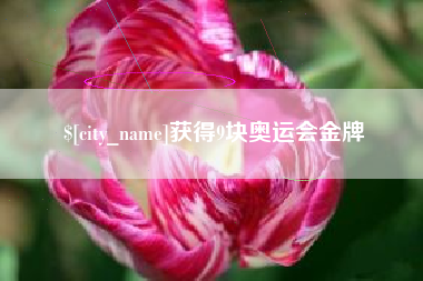 长岭获得9块奥运会金牌